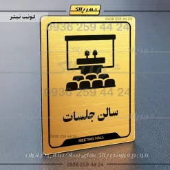 نشانگر راهنما سالن جلسات